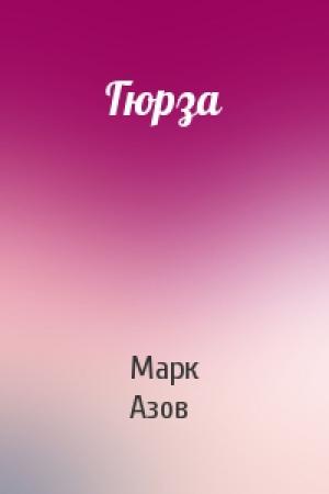 Обложка книги «Гюрза» — Марк Азов