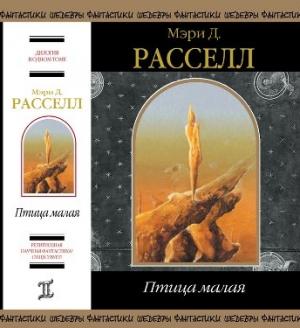 Обложка книги «Птица малая (сборник)» — Мэри Расселл