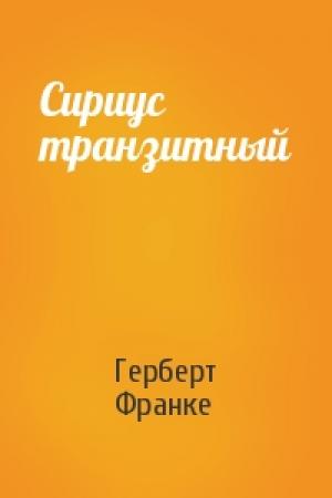 Обложка книги «Сириус транзитный» — Герберт Франке