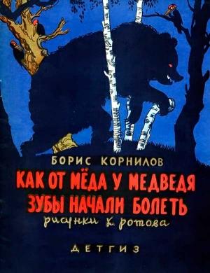 Обложка книги «Как от меда у медведя зубы начали болеть» — Борис Корнилов