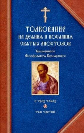 Обложка книги «Толкование на Послания святого апостола Павла. Часть 2» — Феофилакт Болгарский