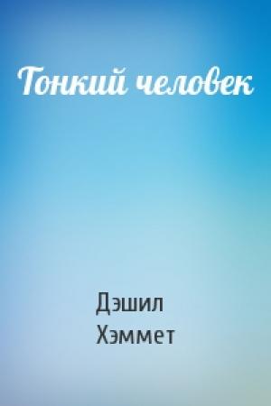 Обложка книги «Тонкий человек» — Дэшил Хэммет