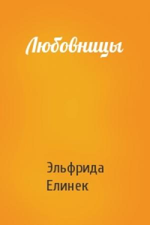 Обложка книги «Любовницы» — Эльфрида Елинек