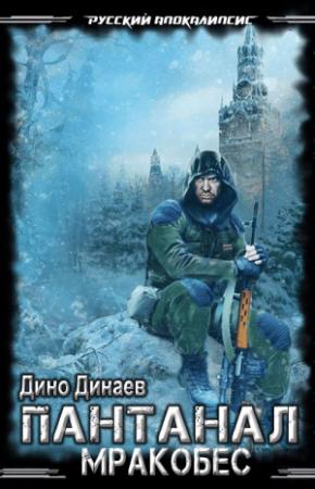Обложка книги «Мракобой» — Дино Динаев