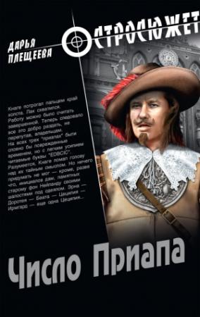 Обложка книги «Число Приапа» — Дарья Плещеева