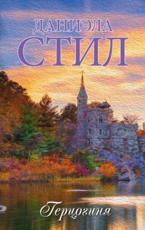 Обложка книги «Герцогиня» — Даниэла Стил