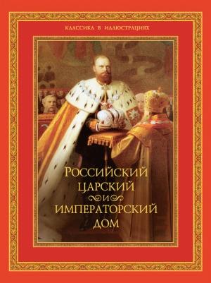 Обложка книги «Российский царский и императорский дом» — Владимир Бутромеев