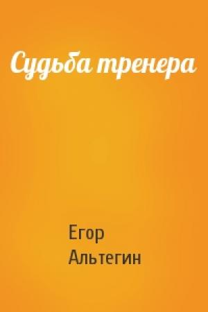Обложка книги «Судьба тренера» — Егор Альтегин