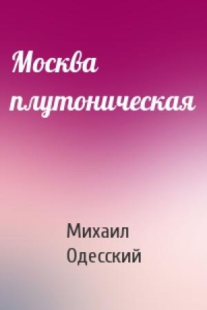Обложка книги «Москва плутоническая» — Михаил Одесский