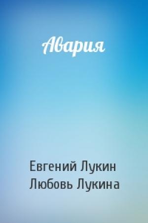 Обложка книги «Авария» — Евгений Лукин, Любовь Лукина