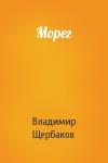 Владимир Щербаков - Морег