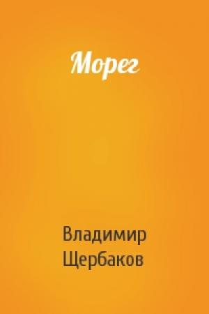 Обложка книги «Морег» — Владимир Щербаков