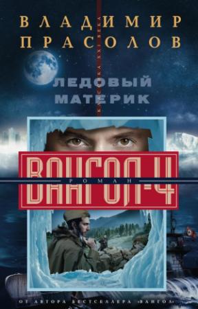 Обложка книги «Ледовый материк» — Владимир Прасолов