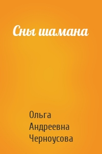 Сны шамана