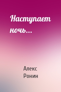 Наступает ночь...