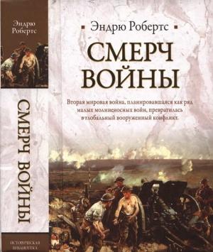 Обложка книги «Смерч войны» — Эндрю Робертс