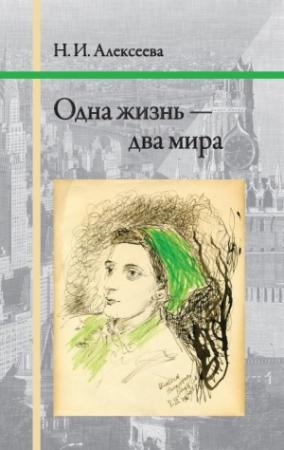 Обложка книги «Одна жизнь — два мира» — Нина Алексеева