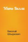 Николай Шпыркович - Убить Вилли