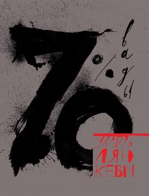 Обложка книги «70% вады» — Уладзь Лянкевіч