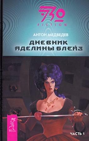 Обложка книги «Дневник Аделины Блейз. Часть 1» — Антон Медведев