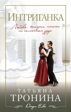 Обложка книги «Интриганка» — Татьяна Тронина
