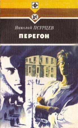 Обложка книги «Перегон» — Николай Псурцев