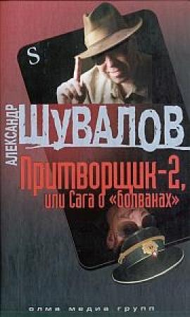 Обложка книги «Притворщик-2, или Сага о «болванах»» — Александр Шувалов