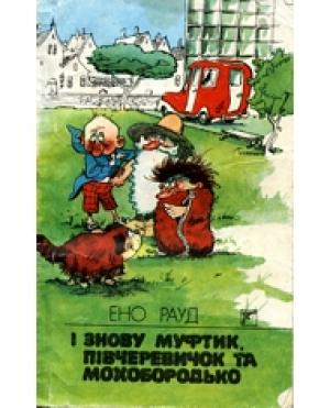 Обложка книги «І знову Муфтик, Півчеревичок та Мохобородько» — Эно Рауд