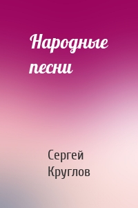 Народные песни
