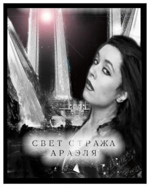 Обложка книги «Свет стража Араэля» — Юлия Давыдова