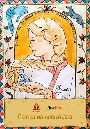 Обложка книги «Сказка об Акулине молодце и царевиче прекрасном» — Алина Е.