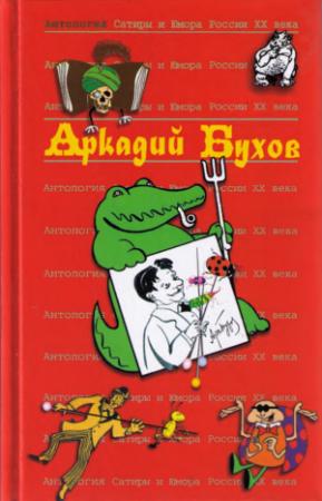 Обложка книги «Аркадий Бухов» — Аркадий Сергеевич Бухов