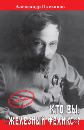 Обложка книги «Кто Вы, «Железный Феликс»?» — Александр Плеханов