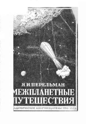 Обложка книги «Межпланетные путешествия» — Яков Перельман
