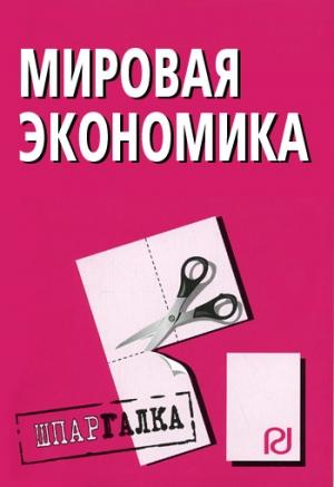 Обложка книги «Мировая экономика: Шпаргалка»