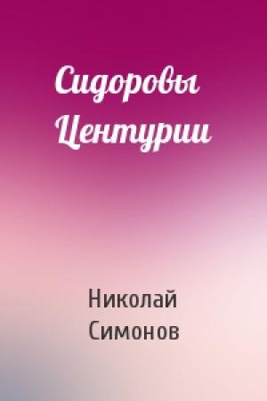 Обложка книги «Сидоровы Центурии» — Николай Симонов