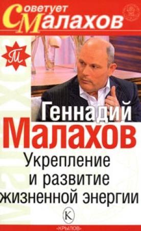Обложка книги «Укрепление и развитие жизненной энергии» — Геннадий Малахов
