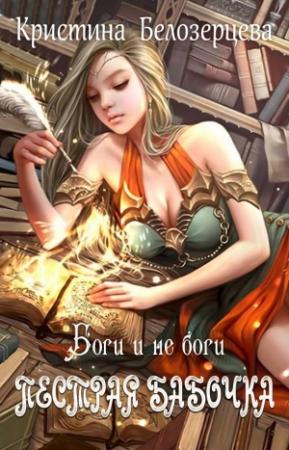 Обложка книги «Пестрая бабочка. Боги и не боги» — Кристина Андреевна Белозерцева