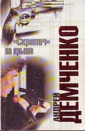 Обложка книги «Кровавый прибой» — Андрей Демченко