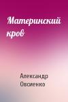 Материнский кров