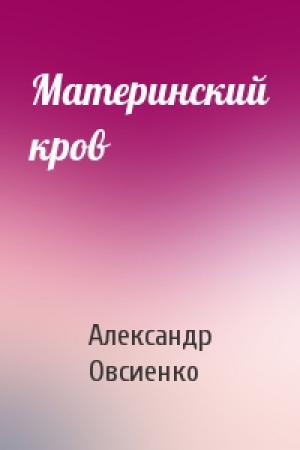 Обложка книги «Материнский кров» — Александр Овсиенко
