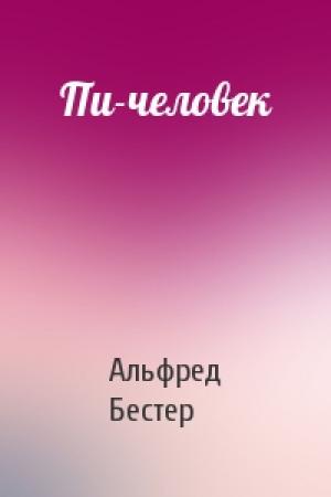Обложка книги «Пи-человек» — Альфред Бестер