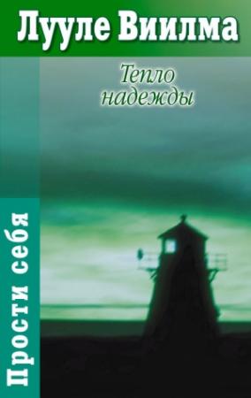 Обложка книги «Тепло надежды» — Лууле Виилма