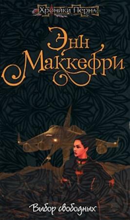 Обложка книги «Выбор свободных» — Энн Маккефри