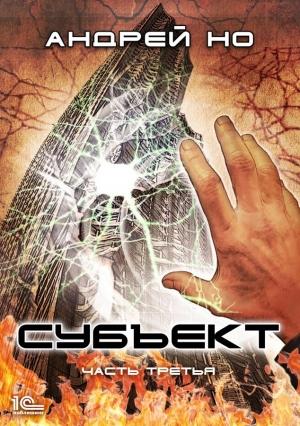 Обложка книги «Субъект. Часть третья» — Андрей Но