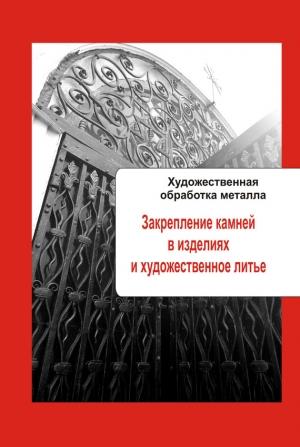 Обложка книги «Закрепление камней в изделиях и художественное литье» — Илья Мельников