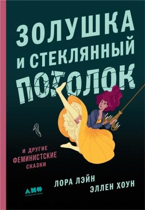 Обложка книги «Золушка и стеклянный потолок: и другие феминистские сказки» — Эллен Хоун, Лора Лэйн