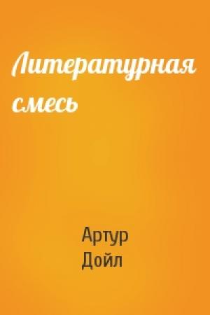 Обложка книги «Литературная смесь» — Артур Дойл