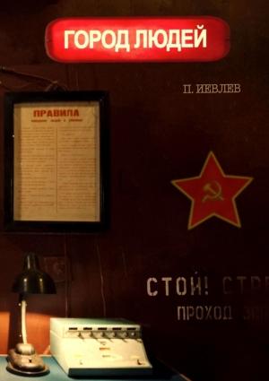 Обложка книги «Город людей» — Павел Иевлев