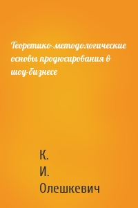 Теоретико-методологические основы продюсирования в шоу-бизнесе